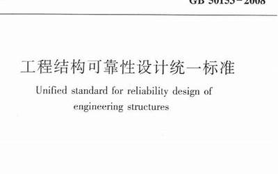 GB50153-2008 工程结构可靠性设计统一标准.pdf